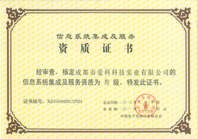 資質(zhì)證照 系統(tǒng)集成3級(jí)